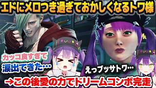 遂に愛しのエドに出会えてメロつきながら泣いておかしくなり、愛の力でドリームを完走する常闇トワ＋ドリームの練習効率を2倍にする方法【ホロライブ切り抜き】