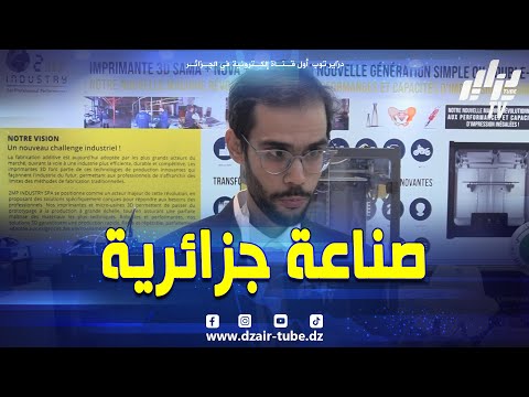 شاهد.. 2MP Industry تصنع آلات التلحيم والتقطيع والطباعة ثلاثية الأبعاد بفخر جزائري 🇩🇿