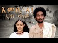 Rezene Alem - Embila / እምቢላ - New Eritrean music 2021 ( official video ) ረዘነ ኣለም 2021/2022