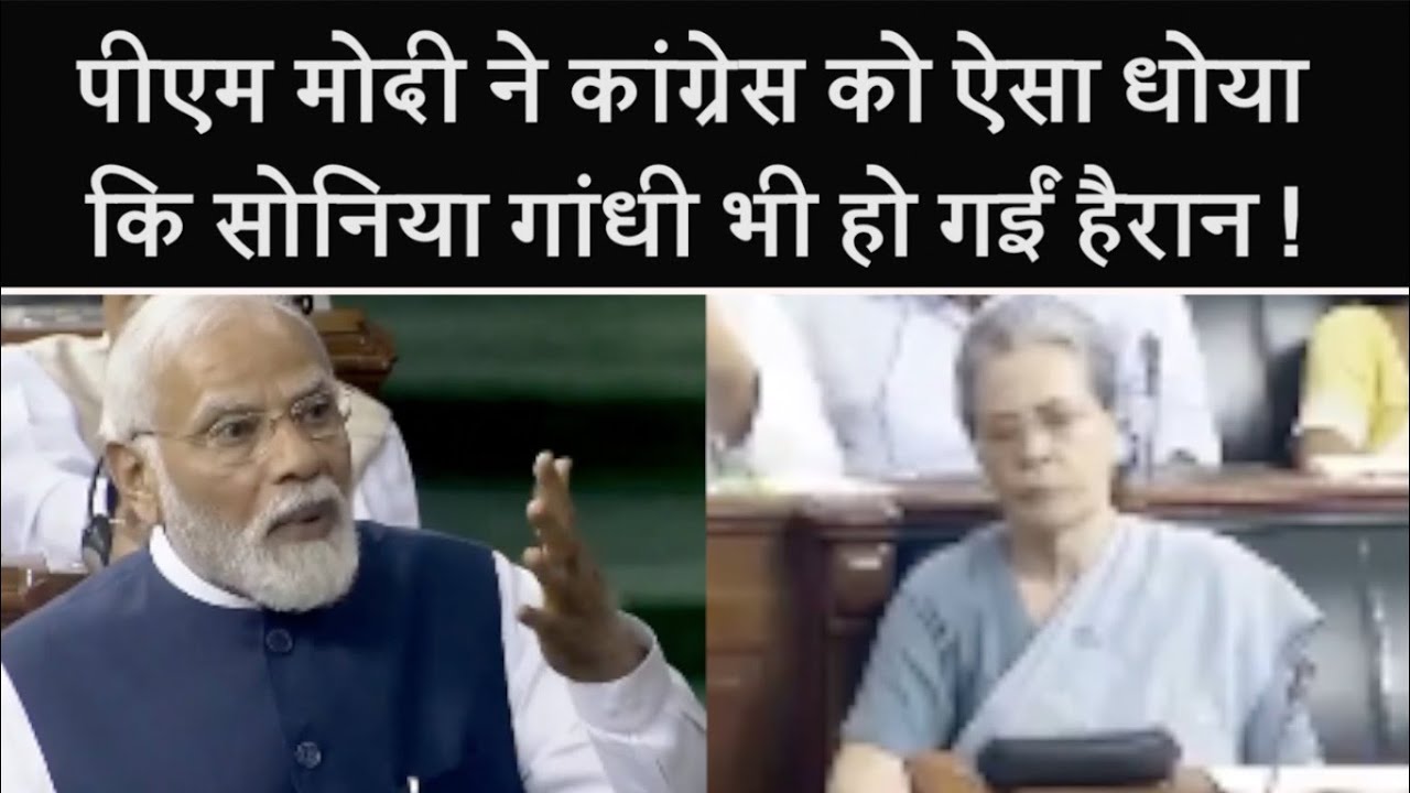 Sonia Gandhi के सामने PM Modi ने Congress को धो डाला ! | BJP | Rahul Gandhi |