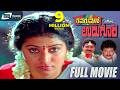 Thavarumane Udugore Kannada Full Movie Malashree Sridhar Sunil L Family Entertainer