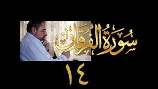 فيديو# ٣١٦ من مقاطع حظر التجول تدبر سورة الفرقان # ١٤ الآية ٧٢-٧٧ image