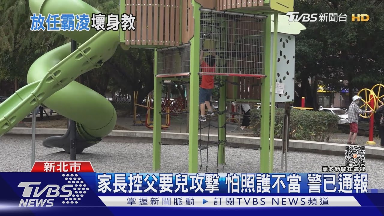 公園孩童糾紛 警埋伏找人告誡父管兒