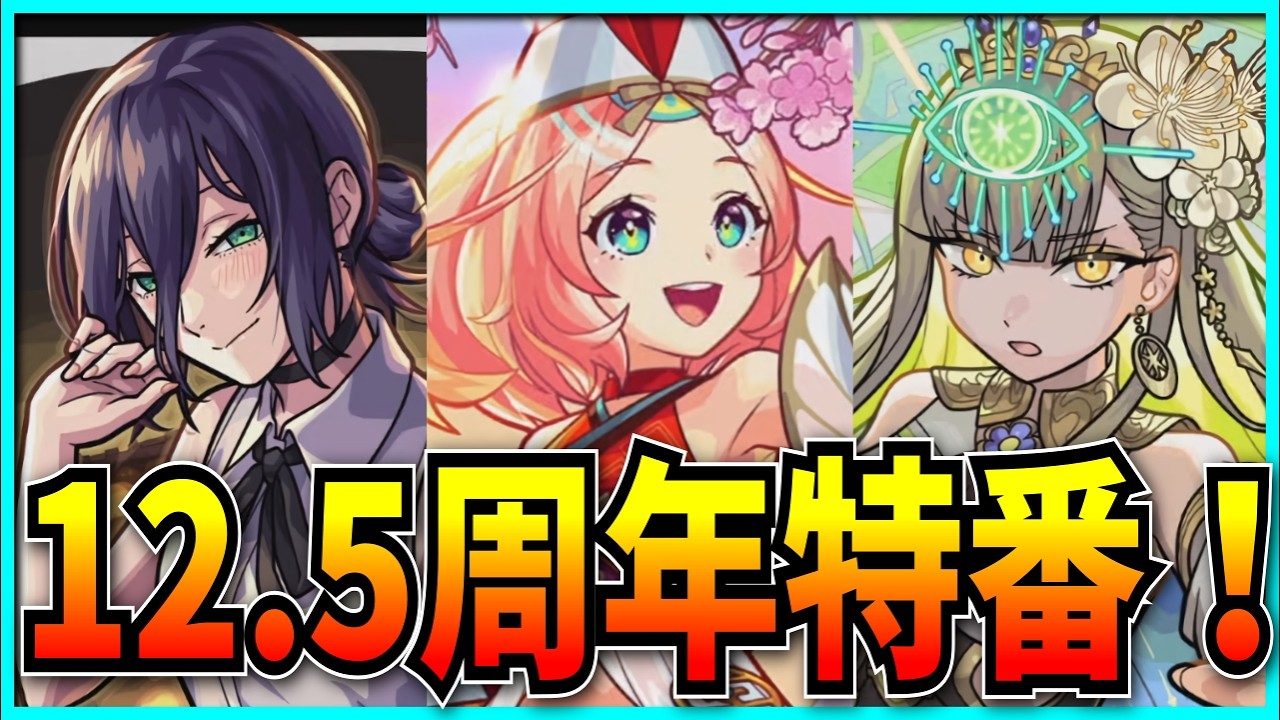 【同時視聴】モンスト特番見るぞ！！！【チェンソーマンコラボ・上方修正・12.5th Half Anniversary】