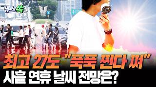 "비 그치자마자 또 덥네" 최고 27도 초여름 더위 기승…석가탄신일 연휴 날씨도 A부터 Z까지 총정리 [뉴스쏙] / 연합뉴스TV(YonhapnewsTV)