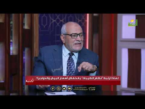  لماذا ارتبط نظام الطيبات بانخفاض أسعار البيض والدواجن؟ | عمر الحنبلي مع د. عبد العزيز السيد ✨