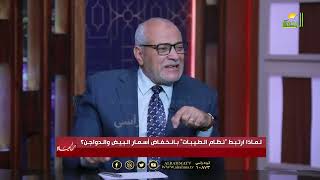  لماذا ارتبط نظام الطيبات بانخفاض أسعار البيض والدواجن؟ | عمر الحنبلي مع د. عبد العزيز السيد ✨
