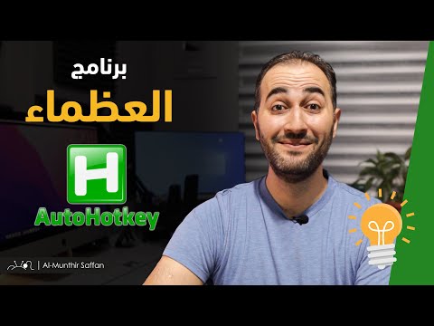 اصنع اختصاراتك بنفسك Autohotkey