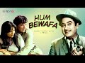 Hum Bewafa Hargiz Na The (Official Lyric Video) | Kishore Kumar | Dharmendra, Zeenat Aman| Shalimar
