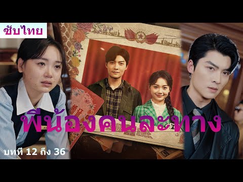 🔥《พี่น้องคนละทาง》ไม่มีใครคาดคิด! พนักงานเสิร์ฟที่ถูกดูถูก กลับเป็นภรรยาของทายาทมหาเศรษฐี!#ละครสั้น