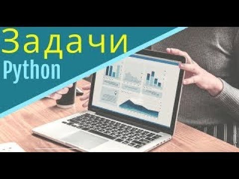 Практические задачи по Python  Попробуй реши!