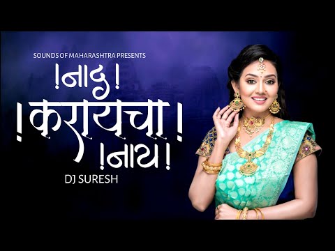 Naad Karyacha Nay O Pahun Dj Song | नाद करायचा नाय Dj Suresh | Old Marathi Dj Dance  | MDS EPISODE 4