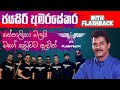 ජයසිරි අමරසේකර With Flashback Jayasiri Amarasekara With Flashback