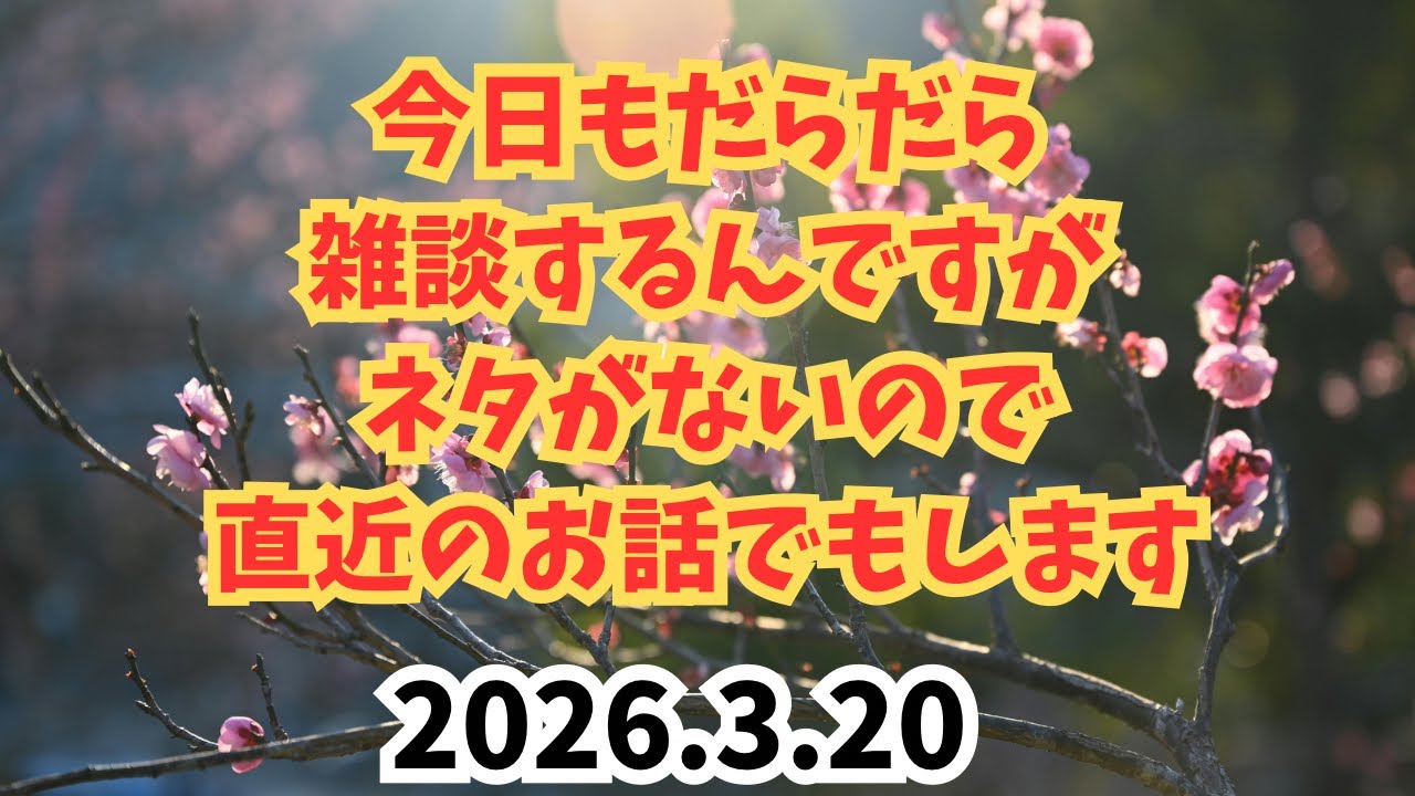 だらだら雑談しますが...話すことがないので直近のお話でもします！