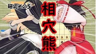 将棋　研究その５　居飛車穴熊ｖｓ四間飛車穴熊　東方ＭＭＤ紙芝居＋ゆっくり実況