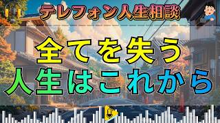 【テレフォン人生相談】全てを失った42歳男性――絶望の底から始まる“本当の人生”。