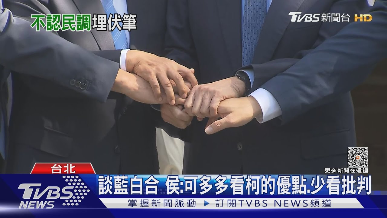談藍白合 侯:可多多看柯的優點 少看批判