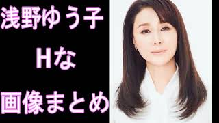 【浅野ゆう子】