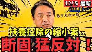 【最新 国民民主】榛葉幹事長が与党の高校生の扶養控除縮小案をバッサリ！ #国民民主党 #玉木雄一郎 #榛葉幹事長 #103万円 #ガソリン減税 #就職氷河期世代 #政治