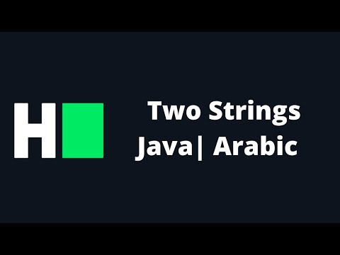 Hackerrank Two Strings Java Solution Arabic