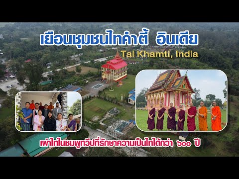 EP.249 ท่องแดนพุทธภูมิ ตอนที่ ๒๔๙ เยือนชุมชนไทคำตี้ อินเดีย (Tai Khamti, India)