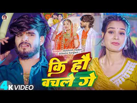 कि हौ बचले गे — watch video