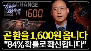 “원화 가치 급락 신호” 지금 환율, 달러 약세인데도 환율 폭등… 한국만 추락하는 이유 | 경읽남과 토론합시…