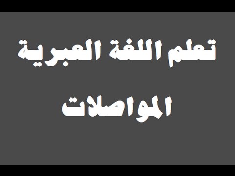 تعلم اللغة العبرية ١ العائلة למד שפה ערבית