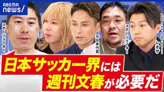 【サッカーW杯】スポーツに批評って必要？元日本代表＆レオザフットボールらと考える｜アベプラ