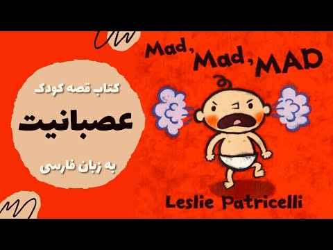 مدریت خشم و عصبانیت ‎ | آموزش مهارت‌ها | قصه فارسی برای کودکان ١ تا ٣ ساله