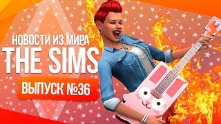 НОВОСТИ ИЗ МИРА THE SIMS - НОВОЕ ОБНОВЛЕНИЕ | СЛИТЫЙ ИГРОВОЙ НАБОР | ПУТЬ К СЛАВЕ !