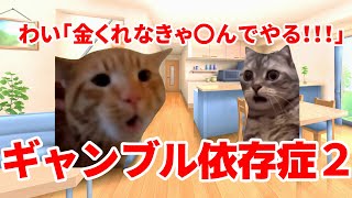 【猫ミーム】パチンコに溺れギャンブル依存症になった時の話２