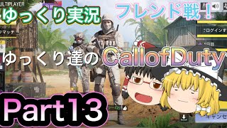 【ゆっくり実況】ゆっくり達の CallofDuty実況Part13
