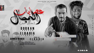 كلمات اغنية عصابات المجال بركان والداهية