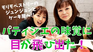 【スイーツ】モリモペストリーのジュンジュンとケーキ屋へ♪ケーキのプロとのカフェタイムはこんなに楽しいのか♡