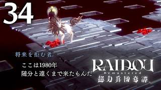 #034 【実況】 RAIDOU Remastered 超力兵団奇譚 実況プレイ 【ネタバレあり】