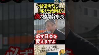 【榛葉賀津也】魂の演説！現役世代に向けた政策を【国民民主党】#榛葉幹事長 #国民民主党 #政治 #高市早苗 #玉木雄一郎