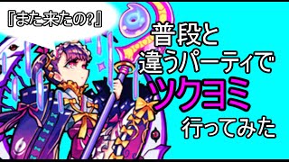 【モンスト】普段と違うパーティでツクヨミに行ってみた!!【実況】