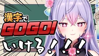 【漢字でGOGO!】書き取り問題！やれます！！！👓✨【にじさんじ/梢桃音】