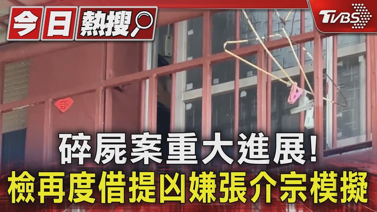 碎屍案重大進展！　檢再度借提凶嫌張介宗模擬