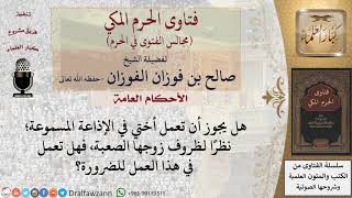 صورة ما حكم عمل المرأة في الإذاعة المسموعة للضرورة؟ #فتاوى الفوزان