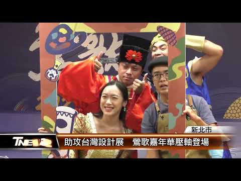 Apoiando a Exposição de Design de Taiwan: Aparece o Eixo Huayu do Ano Ying Geka│T-NEWS Union Network