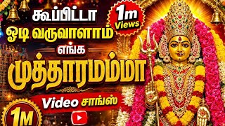 கூப்பிட்டா ஓடி வருவாளாம் எங்க முத்தாரம்மா குதி போட?