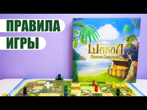 фото настольная игра шакал остров сокровищ 0