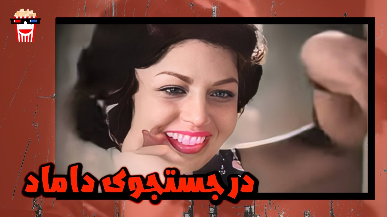 🍿 فیلم کامل ایرانی در جستجوی داماد |بدون سانسور