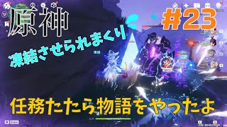 原神　任務"たたら物語"で凍結されまくりました　#23