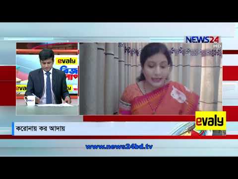 নিউজ২৪ এর বিজ সংলাপে সম্মানিত কর কমিশনার মহোদয়