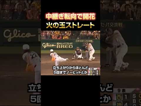 リリーフ転向で才能開花 #藤川球児 #阪神タイガース #プロ野球 #MLB