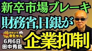 【財務省批判】新卒市場のブレーキは日銀利上げが問題⁉︎／ 田中秀臣 (経済学者) ウィークエンド寺ちゃん 6月6日（土）