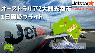 【FLIGHT VLOG】メルボルン乗り継ぎで観光も楽しんじゃうジェットスター★オーストラリア国内線フライト
